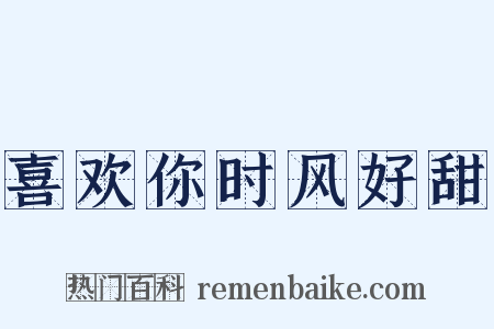 喜欢你时风好甜是什么意思的图片